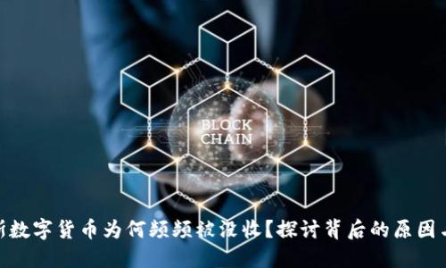 俄罗斯数字货币为何频频被没收？探讨背后的原因与影响