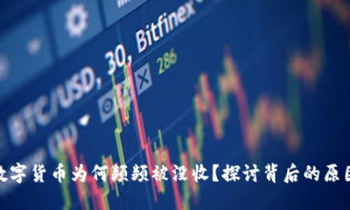 俄罗斯数字货币为何频频被没收？探讨背后的原因与影响