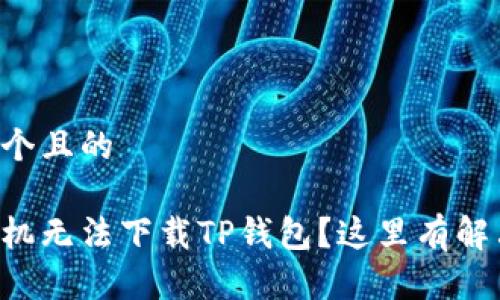 思考一个且的

苹果手机无法下载TP钱包？这里有解决办法！