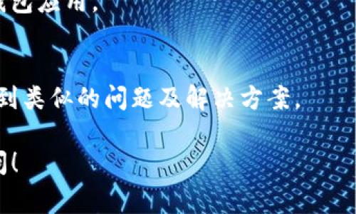 在t p钱包（通常指的是一个加密货币钱包）中，市场选项消失的原因可能有多种。以下是一些可能的原因及解决方案，希望能帮助您找回市场选项：

### 可能原因

1. **版本更新**：
   - 钱包可能已经进行了更新，某些功能可能会随之调整或暂时移除。检查应用商店（如App Store或Google Play Store）是否有新版本更新。

2. **网络问题**：
   - 网络不稳定或者连接问题可能导致钱包无法加载某些功能。尝试切换网络，重新连接WiFi或数据网络。

3. **服务器故障**：
   - 钱包服务的服务器可能出现故障，导致某些选项无法显示。可以访问钱包官方网站或者社交媒体平台查看是否有相关的公告。

4. **账户问题**：
   - 账户设置变更或未通过身份验证等问题可能导致市场选项消失。检查账户设置，确保信息完整且最新。

5. **地区限制**：
   - 某些地区对加密货币交易的法律政策较为严格，钱包可能会对某些功能进行限制。如果您在此类地区，可能会无法访问市场选项。

### 解决方案

1. **更新应用**：
   - 前往应用商店，检查是否有更新版本，若有，请立即更新。

2. **检查网络**：
   - 确保您的设备连接到稳定的网络，可以尝试重启路由器或调换网络。

3. **联系客服**：
   - 如果以上方法仍未解决问题，建议联系钱包的客服支持，询问具体情况。

4. **尝试重装应用**：
   - 如果问题依然存在，可以考虑卸载并重新安装t p钱包应用。

5. **查看社区反馈**：
   - 在相关社区或论坛查看其他用户的反馈，可能会找到类似的问题及解决方案。

希望这些信息能帮助到您，如有进一步问题，欢迎随时询问！