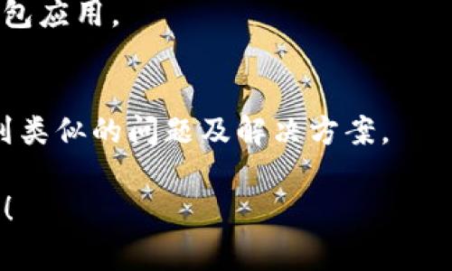 在t p钱包（通常指的是一个加密货币钱包）中，市场选项消失的原因可能有多种。以下是一些可能的原因及解决方案，希望能帮助您找回市场选项：

### 可能原因

1. **版本更新**：
   - 钱包可能已经进行了更新，某些功能可能会随之调整或暂时移除。检查应用商店（如App Store或Google Play Store）是否有新版本更新。

2. **网络问题**：
   - 网络不稳定或者连接问题可能导致钱包无法加载某些功能。尝试切换网络，重新连接WiFi或数据网络。

3. **服务器故障**：
   - 钱包服务的服务器可能出现故障，导致某些选项无法显示。可以访问钱包官方网站或者社交媒体平台查看是否有相关的公告。

4. **账户问题**：
   - 账户设置变更或未通过身份验证等问题可能导致市场选项消失。检查账户设置，确保信息完整且最新。

5. **地区限制**：
   - 某些地区对加密货币交易的法律政策较为严格，钱包可能会对某些功能进行限制。如果您在此类地区，可能会无法访问市场选项。

### 解决方案

1. **更新应用**：
   - 前往应用商店，检查是否有更新版本，若有，请立即更新。

2. **检查网络**：
   - 确保您的设备连接到稳定的网络，可以尝试重启路由器或调换网络。

3. **联系客服**：
   - 如果以上方法仍未解决问题，建议联系钱包的客服支持，询问具体情况。

4. **尝试重装应用**：
   - 如果问题依然存在，可以考虑卸载并重新安装t p钱包应用。

5. **查看社区反馈**：
   - 在相关社区或论坛查看其他用户的反馈，可能会找到类似的问题及解决方案。

希望这些信息能帮助到您，如有进一步问题，欢迎随时询问！