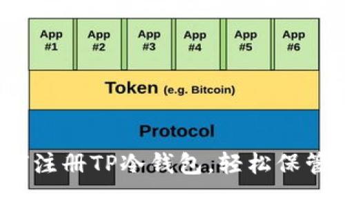 步骤详解：如何注册TP冷钱包，轻松保管您的数字资产