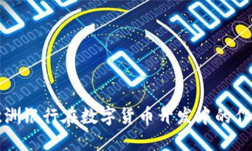 ### 欧洲银行在数字货币开发中的作用与影响