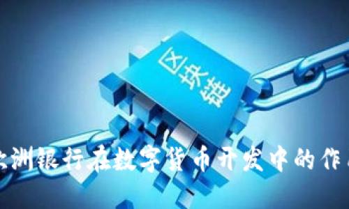 ### 欧洲银行在数字货币开发中的作用与影响