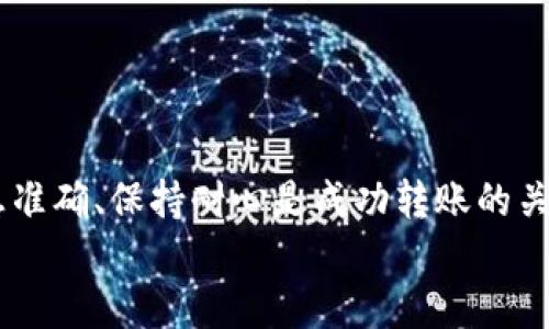 
如何将TP钱包中的狗狗币顺利转到欧易：详细指南

TP钱包, 狗狗币, 欧易, 转账/guanjianci

引言
随着加密货币的流行，越来越多的人开始使用TP钱包来存储和管理他们的数字资产。而狗狗币（Dogecoin）作为一种受到广泛喜爱的加密货币，常常成为用户关注的焦点。但许多新手在将狗狗币从TP钱包转到欧易交易所时依然感到困惑。本文将提供一个详细的步骤指南，帮助您轻松地完成转账操作，并解答一些常见问题。

TP钱包简介
TP钱包是一个用户友好的数字钱包，支持多种加密货币的存储和管理。它不仅提供简单的操作界面，还具有丰富的功能，让用户可以方便地进行转账、兑换和交易等操作。为了将狗狗币转到欧易，您需要先了解TP钱包的基本功能和操作流程。

狗狗币概述
狗狗币是基于“Shiba Inu”狗狗表情包而创建的一种加密货币，最初作为玩笑而推出。随着社区的壮大，狗狗币逐渐被大众认可，成为一种广泛使用的加密资产。在转账之前，了解其特点及市场动态，有助于您做出更明智的决策。

转账前的准备
在进行转账操作之前，您需要准备以下几个方面:
ul
    listrong注册并验证欧易账户/strong: 确保您在欧易已完成注册并完成身份验证，以免影响转账过程。/li
    listrong获取欧易的狗狗币接收地址/strong: 在欧易上找到狗狗币的充值页面，获取相关的接收地址。切勿随便使用，确保您获取的是正确地址。/li
    listrong保证TP钱包中有足够的狗狗币/strong: 在进行转账前，检查您的TP钱包中是否拥有足够的狗狗币以完成该操作。/li
/ul

步骤一：获取欧易的接收地址
打开您的欧易账户，找到“钱包”或“资产”选项，选择狗狗币。在这里，您可以找到“充值”按钮。点击后，系统会生成一个唯一的接收地址。请确保复制整个地址，以便后续使用。

步骤二：打开TP钱包
打开您的TP钱包应用，并确保您已经登录到账户。如果您使用的是多币种钱包，要找到狗狗币（DOGE）部分。一般情况下，您可以通过界面上的搜索栏或者币种列表查找狗狗币。

步骤三：选择转账功能
在狗狗币界面中，找到并点击“发送”或“转账”按钮。这个按钮可能会用不同的词语描述，但大体上都是为了执行转账操作。

步骤四：输入接收地址和数量
在发送界面中，您需要输入获取的欧易接收地址。还有，您需要设置转账的狗狗币数量。请确保两者信息完全准确，以免出现款项丢失的情况。

步骤五：确认交易并支付手续费
在确认转账信息无误后，您需要点击确认按钮。请注意，TP钱包在转账时通常会收取一定的网络手续费。这笔费用由矿工收取，用于处理您的交易。

步骤六：等待交易确认
交易完成后，您可以在TP钱包内查看交易记录。根据网络的繁忙程度，转账可能会在几分钟到几十分钟内完成。通常情况下，成功的交易会显示为完成状态。

步骤七：在欧易确认到账
最后，您需要在欧易账户中查看狗狗币是否到账。进入“钱包”或“资产”页面，您应该能看到转账的狗狗币。如果未能及时到账，请耐心等待，或查看转账状态以确认。

常见问题解答
strongQ: 如果输入错误的接收地址会发生什么？/strong
A: 如果您输入的接收地址不正确，转账将无法完成，资金将会丢失。因此，在转账前一定要仔细核对。

strongQ: 转账速度慢怎么办？/strong
A: 转账速度通常取决于网络拥堵情况，您可以通过查询交易哈希来查看进度。一般来说，如果交易确认时间过长，您可能需要耐心等待，或联系TP钱包客服。

strongQ: 转账手续费是多少？/strong
A: 转账手续费会随着网络状况变化而变化，建议在转账前查看具体费用信息，选择最佳转账时机。

结论
将TP钱包中的狗狗币转到欧易是一个相对简单的过程，遵循上述步骤，您可以轻松完成转账。无论您是新手还是经验丰富的用户，保证输入的信息准确、保持耐心是成功转账的关键。同时，也希望在未来的加密货币交易中，您能愉快地体验数字资产的魅力！

如果您还有其他问题或疑问，欢迎留言交流，祝您在加密世界中投资顺利。