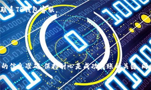 
如何将TP钱包中的狗狗币顺利转到欧易：详细指南

TP钱包, 狗狗币, 欧易, 转账/guanjianci

引言
随着加密货币的流行，越来越多的人开始使用TP钱包来存储和管理他们的数字资产。而狗狗币（Dogecoin）作为一种受到广泛喜爱的加密货币，常常成为用户关注的焦点。但许多新手在将狗狗币从TP钱包转到欧易交易所时依然感到困惑。本文将提供一个详细的步骤指南，帮助您轻松地完成转账操作，并解答一些常见问题。

TP钱包简介
TP钱包是一个用户友好的数字钱包，支持多种加密货币的存储和管理。它不仅提供简单的操作界面，还具有丰富的功能，让用户可以方便地进行转账、兑换和交易等操作。为了将狗狗币转到欧易，您需要先了解TP钱包的基本功能和操作流程。

狗狗币概述
狗狗币是基于“Shiba Inu”狗狗表情包而创建的一种加密货币，最初作为玩笑而推出。随着社区的壮大，狗狗币逐渐被大众认可，成为一种广泛使用的加密资产。在转账之前，了解其特点及市场动态，有助于您做出更明智的决策。

转账前的准备
在进行转账操作之前，您需要准备以下几个方面:
ul
    listrong注册并验证欧易账户/strong: 确保您在欧易已完成注册并完成身份验证，以免影响转账过程。/li
    listrong获取欧易的狗狗币接收地址/strong: 在欧易上找到狗狗币的充值页面，获取相关的接收地址。切勿随便使用，确保您获取的是正确地址。/li
    listrong保证TP钱包中有足够的狗狗币/strong: 在进行转账前，检查您的TP钱包中是否拥有足够的狗狗币以完成该操作。/li
/ul

步骤一：获取欧易的接收地址
打开您的欧易账户，找到“钱包”或“资产”选项，选择狗狗币。在这里，您可以找到“充值”按钮。点击后，系统会生成一个唯一的接收地址。请确保复制整个地址，以便后续使用。

步骤二：打开TP钱包
打开您的TP钱包应用，并确保您已经登录到账户。如果您使用的是多币种钱包，要找到狗狗币（DOGE）部分。一般情况下，您可以通过界面上的搜索栏或者币种列表查找狗狗币。

步骤三：选择转账功能
在狗狗币界面中，找到并点击“发送”或“转账”按钮。这个按钮可能会用不同的词语描述，但大体上都是为了执行转账操作。

步骤四：输入接收地址和数量
在发送界面中，您需要输入获取的欧易接收地址。还有，您需要设置转账的狗狗币数量。请确保两者信息完全准确，以免出现款项丢失的情况。

步骤五：确认交易并支付手续费
在确认转账信息无误后，您需要点击确认按钮。请注意，TP钱包在转账时通常会收取一定的网络手续费。这笔费用由矿工收取，用于处理您的交易。

步骤六：等待交易确认
交易完成后，您可以在TP钱包内查看交易记录。根据网络的繁忙程度，转账可能会在几分钟到几十分钟内完成。通常情况下，成功的交易会显示为完成状态。

步骤七：在欧易确认到账
最后，您需要在欧易账户中查看狗狗币是否到账。进入“钱包”或“资产”页面，您应该能看到转账的狗狗币。如果未能及时到账，请耐心等待，或查看转账状态以确认。

常见问题解答
strongQ: 如果输入错误的接收地址会发生什么？/strong
A: 如果您输入的接收地址不正确，转账将无法完成，资金将会丢失。因此，在转账前一定要仔细核对。

strongQ: 转账速度慢怎么办？/strong
A: 转账速度通常取决于网络拥堵情况，您可以通过查询交易哈希来查看进度。一般来说，如果交易确认时间过长，您可能需要耐心等待，或联系TP钱包客服。

strongQ: 转账手续费是多少？/strong
A: 转账手续费会随着网络状况变化而变化，建议在转账前查看具体费用信息，选择最佳转账时机。

结论
将TP钱包中的狗狗币转到欧易是一个相对简单的过程，遵循上述步骤，您可以轻松完成转账。无论您是新手还是经验丰富的用户，保证输入的信息准确、保持耐心是成功转账的关键。同时，也希望在未来的加密货币交易中，您能愉快地体验数字资产的魅力！

如果您还有其他问题或疑问，欢迎留言交流，祝您在加密世界中投资顺利。