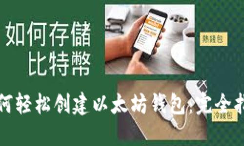 如何轻松创建以太坊钱包：完全指南