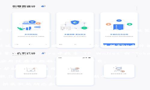 目前，TP钱包（TokenPocket Wallet）的下载和使用情况可能受到多种因素的影响，包括地区限制、应用商店政策等。如果您在下载TP钱包时遇到问题，可以考虑以下几种解决方案：

1. **检查网络连接**：确保您的设备连接到互联网，并且网络稳定。

2. **访问官方网站**：您可以直接访问TP钱包的官方网站寻找最新版本的下载链接，通常他们会提供APK文件供安卓用户下载。

3. **应用商店**：如果您使用的是手机，可以在Google Play商店或苹果App Store中搜索“TP Wallet”或“TokenPocket”，查看是否可以下载。

4. **清理缓存**：如果您过去安装过TP钱包，可以尝试清理设备的应用缓存或数据，再次尝试下载。

5. **VPN**：如果您的地区限制了某些应用的下载，使用VPN可能会帮助您获取应用。

6. **更新设备**：确保您的设备操作系统是最新版本，有时较旧的操作系统会导致无法下载最新的应用。

如果以上方法仍然无法解决问题，官方社区或者社交媒体可能会提供最新的动态和支持。