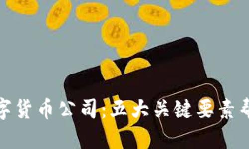 如何选择数字货币公司：五大关键要素帮你避开风险