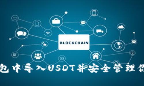如何在TP钱包中导入USDT并安全管理你的数字资产
