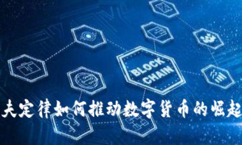 梅特卡夫定律如何推动数字货币的崛起与发展