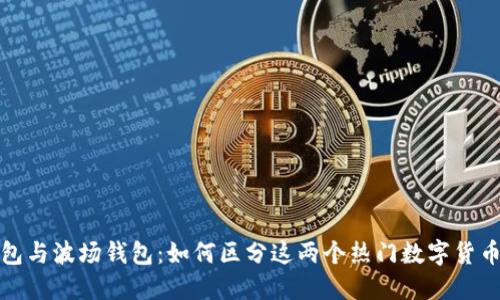 TP钱包与波场钱包：如何区分这两个热门数字货币钱包