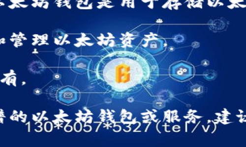 链商LSc并不是一个官方确认的以太坊钱包名称，可能是某个特定项目或公司的名称。以太坊钱包是用于存储以太坊及其资产（如ERC-20代币）的软件或硬件工具。常见的以太坊钱包包括：

1. **软件钱包**：例如MetaMask、MyEtherWallet等，它们便于用户在浏览器中使用和管理以太坊资产。
  
2. **硬件钱包**：例如Ledger和Trezor等，这些设备提供了更高的安全性，适合长期持有。

如果你对链商LSc有进一步的信息，或者提供更多上下文，可能能帮助确认它是否是靠谱的以太坊钱包或服务。建议在选择钱包时，确保选择信誉良好的、用户评价高的产品，并注意官方文档和社区反馈。