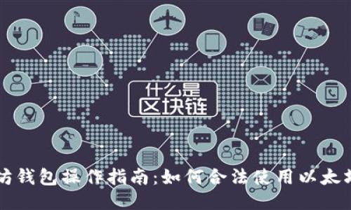 以太坊钱包操作指南：如何合法使用以太坊钱包