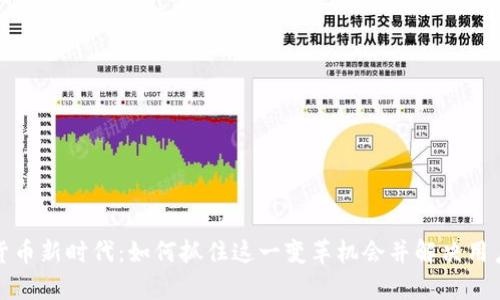 数字货币新时代：如何抓住这一变革机会并解决用户痛点