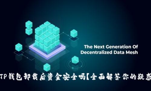 TP钱包卸载后资金安全吗？全面解答你的疑惑