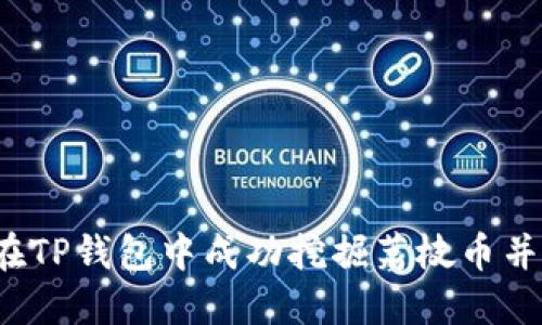 如何在TP钱包中成功挖掘荔枝币并收益？