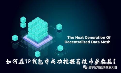 如何在TP钱包中成功挖掘荔枝币并收益？