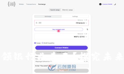 数字货币如何引领银行业春天？探究未来金融生态的转型