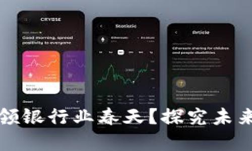 数字货币如何引领银行业春天？探究未来金融生态的转型