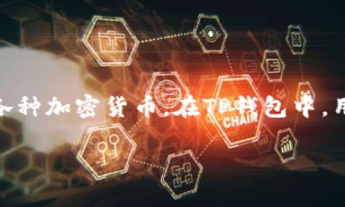 TP钱包（TokenPocket钱包）是一款常用的去中心化数字钱包，主要用于存储、管理和交易各种加密货币。在TP钱包中，用户可以通过区块链技术安全地管理自己的资产。然而，您可能会问，TP钱包是否需要账号？

### TP钱包是否需要账号？全面解读您的疑问！