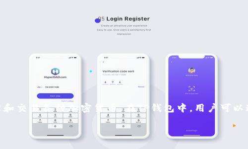 TP钱包（TokenPocket钱包）是一款常用的去中心化数字钱包，主要用于存储、管理和交易各种加密货币。在TP钱包中，用户可以通过区块链技术安全地管理自己的资产。然而，您可能会问，TP钱包是否需要账号？

### TP钱包是否需要账号？全面解读您的疑问！