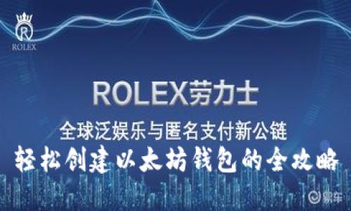 轻松创建以太坊钱包的全攻略