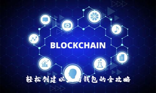 轻松创建以太坊钱包的全攻略