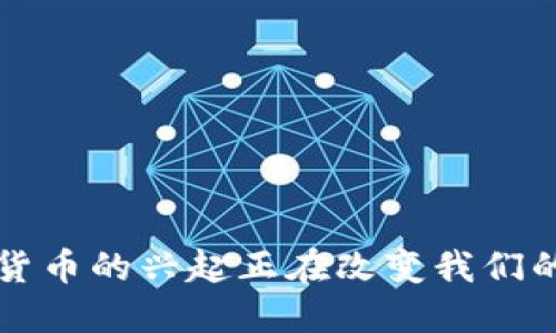 为何数字货币的兴起正在改变我们的金融世界
