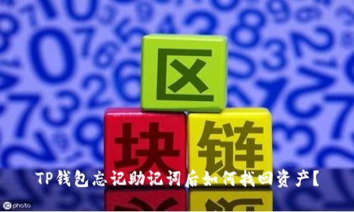 TP钱包忘记助记词后如何找回资产？