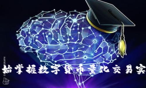从零开始掌握数字货币量化交易实战技巧