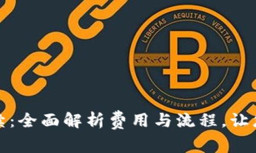 TP钱包转账手续：全面解析费用与流程，让您的交易更高效