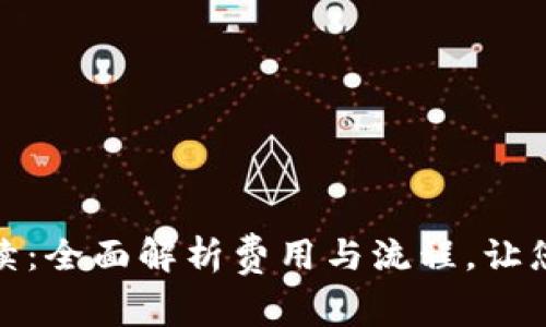 TP钱包转账手续：全面解析费用与流程，让您的交易更高效