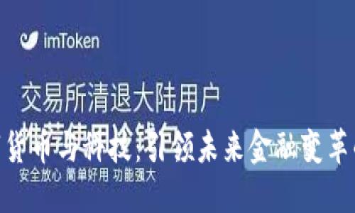riaoti数字货币与科技：引领未来金融变革的双重动力