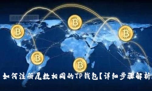 如何注册尾数相同的TP钱包？详细步骤解析