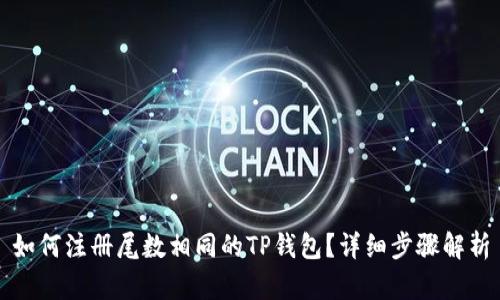 如何注册尾数相同的TP钱包？详细步骤解析