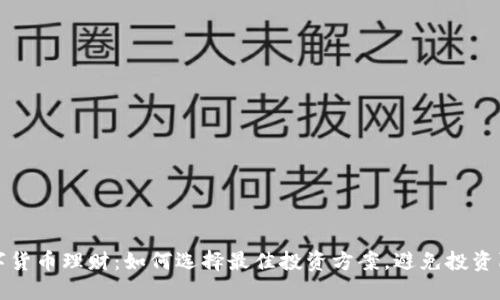 数字货币理财：如何选择最佳投资方案，避免投资陷阱