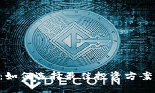 数字货币理财：如何选择最佳投资方案，避免投资陷阱