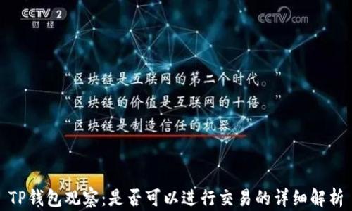
TP钱包观察：是否可以进行交易的详细解析