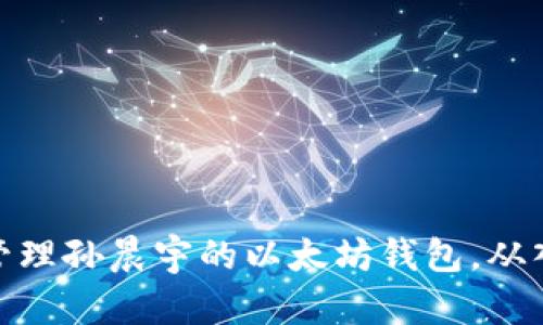 如何安全管理孙晨宇的以太坊钱包，从入门到精通
