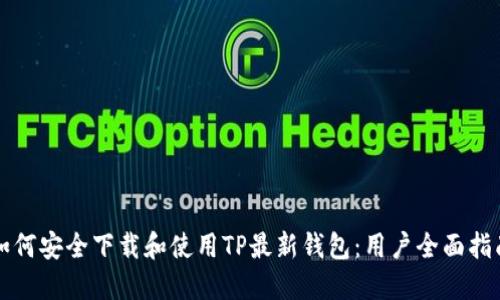 如何安全下载和使用TP最新钱包：用户全面指南