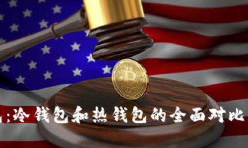 选择TP钱包：冷钱包和热钱包的全面对比与使用指南