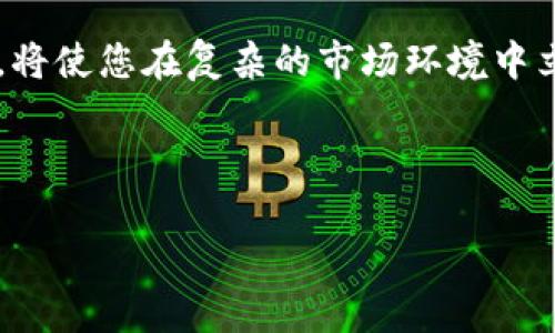   数字货币投资快报：掌握市场动态，抓住投资机会 / 

 guanjianci 数字货币,投资机会,市场动态,风险管理 /guanjianci 

## 内容主体大纲

### 1. 引言
   - 数字货币的崛起与投资机会
   - 本文目的及结构概述

### 2. 数字货币市场概述
   - 数字货币定义及其重要性
   - 近年来数字货币市场的发展趋势
   - 投资者的多元化与市场参与者分析

### 3. 投资机会分析
   - 主流数字货币（如比特币、以太坊等）的市场表现
   - 新兴数字货币的投资潜力
   - DeFi（去中心化金融）和NFT（非同质化代币）的投资机会

### 4. 市场动态追踪
   - 定期更新的市场数据与分析工具
   - 影响数字货币价格波动的主要因素
   - 行业新闻及其对市场的影响

### 5. 投资风险与管理
   - 投资数字货币的风险识别
   - 风险管理策略与方法
   - 如何制定有效的投资计划

### 6. 社群与信息获取渠道
   - 客观资讯来源的重要性
   - 推荐的社群与论坛参与
   - 如何评估信息的真实性与价值

### 7. 结论
   - 数字货币投资的未来展望
   - 投资者须强化的心态与技能

---

## 正文内容

### 1. 引言

近年来，数字货币以其高速发展的态势，引起了全球投资者的广泛关注。从比特币到以太坊，再到各种新兴的数字资产，市场的每一次波动都牵动着投资者的心弦。在这个充满机遇与挑战的领域，掌握市场动态，抓住投资机会便显得尤为重要。本文将为您呈现最新的数字货币投资快报，帮助您进行科学的投资决策。

### 2. 数字货币市场概述

2.1 数字货币定义及其重要性
数字货币是指在互联网环境中存在的、以加密技术为基础的货币形式。它的去中心化特性使得交易过程无需传统金融机构的介入，不仅降低了成本，同时提升了交易效率。这一创新改变了人们的支付方式，也为投资市场带来了全新的机遇。

2.2 近年来数字货币市场的发展趋势
在过去几年中，数字货币市场经历了巨大的变革。从2017年的ICO热潮，到2020年DeFi概念的爆发，再到2021年NFT的流行，这一系列事件都在推动市场的不断成熟。越来越多的机构投资者开始入场，也使得市场的波动性逐渐减小，投资者的信心逐渐增强。

2.3 投资者的多元化与市场参与者分析
数字货币的投资者不仅包括散户，越来越多的机构投资者开始布局这一市场。他们的参与带来了专业的投资策略与管理方式，推动市场的规范化。同时，数字货币资产的持有多元化，使得投资者在选择和获利上有了更多的灵活性与选择性。

### 3. 投资机会分析

3.1 主流数字货币的市场表现
以比特币和以太坊为例，这两大主流币种始终占据市场的主导地位。比特币作为数字货币的“黄金”，在价值储存与流动性方面独具优势；而以太坊则在智能合约与去中心化应用的领域具有无可比拟的技术优势。投资者可关注其价格走势及相关市场动态，以把握最佳入场时机。

3.2 新兴数字货币的投资潜力
除主流数字货币外，市场中涌现出众多新兴币种，如Solana、Cardano等。它们通过创新的技术与应用场景吸引投资者目光，提供了丰富的投资选择。在投资时，务必关注项目团队、技术背景及社区支持等因素，以做出明智的决策。

3.3 DeFi（去中心化金融）和NFT（非同质化代币）的投资机会
近年来，DeFi作为一种新兴的金融形态，正在逐步取代传统金融体系。通过提供更高效、透明的金融服务，DeFi项目如Uniswap、Compound等提供了丰富的投资机会。而NFT的日益流行，则为数字艺术、游戏等领域开辟了新的投资路径。对这两个领域的深入分析，将有助于投资者抓住潜在的利益。

### 4. 市场动态追踪

4.1 定期更新的市场数据与分析工具
保持对市场动态的关注至关重要。多种数据分析工具可帮助您实时跟踪数字货币的价格、成交量和市场情绪等信息，例如CoinMarketCap、CoinGecko等平台提供了丰富的数据支持。定期查阅这些信息，能够帮助投资者更好地把握市场趋势。

4.2 影响数字货币价格波动的主要因素
数字货币的价格波动受到多方面因素的影响，包括市场新闻事件、技术升级、政策法规变化等。除此之外，市场的供求关系也直接影响价格。因此，投资者应加强对全球经济动向、行业新闻的关注，以及时调整投资策略。

4.3 行业新闻及其对市场的影响
行业新闻是影响市场情绪的重要因素。比方说，当知名金融机构宣布支持某个数字货币时，往往会引发其价格的短期上涨。因此，投资者应关注每周的重要新闻及事件，保持灵敏的洞察力，以捕捉投资机会。

### 5. 投资风险与管理

5.1 投资数字货币的风险识别
虽然数字货币投资前景可期，但其中的风险不容忽视。市场波动性大、项目变动频繁，使得投资者面临较高的风险。因此，风险识别与管理成为每位投资者必须掌握的基本技能。

5.2 风险管理策略与方法
为了有效管理风险，投资者可以采用分散化投资策略，避免将资金集中在少数资产上。此外，设置止损策略、参与期权交易等方法，也可有效降低投资风险。了解自己能够承受的风险范围，是制定投资计划的重要前提。

5.3 如何制定有效的投资计划
成功的投资需要详细的计划和持久的执行。在制定投资计划时，投资者需明确投资目标、风险承受能力及资产配置比例，同时定期评估与调整投资效果。在此过程中，保持理性与冷静的心态尤为关键。

### 6. 社群与信息获取渠道

6.1 客观资讯来源的重要性
在资讯纷杂的数字货币市场，选择可靠的信息渠道至关重要。媒体报道、分析师的研究报告以及专业团队发布的数据，都会影响到投资者的决策。切勿轻信谣言，要从多方信息中进行筛选与验证。

6.2 推荐的社群与论坛参与
参与数字货币相关的社群与论坛，不仅可以获取最新资讯，更能与其他投资者交流经验。例如，Reddit上的加密货币版块、Telegram中的投资交流群，都是不错的选择。在交流中，开阔视野、提升判断力。

6.3 如何评估信息的真实性与价值
获取信息的同时，也需保持批判性思维。关键在于辨别信息的来源、可信度与专业性。优质的信息应来自于业内有声望的机构或知名分析师，并具备严谨的逻辑与数据支持。收集后，综合各方视角做出判断，方能提升决策的有效性。

### 7. 结论

数字货币投资作为一种新兴的资产类别，蕴藏着无限的潜力和机会，但同时也伴随着巨大的风险与挑战。在快速变化的市场中，投资者应保持敏锐的洞察力与理性的投资心态，持续学习与适应新的变化。通过科学的投资策略、有效的风险管理，您将能在这个充满机遇的领域中，实现财富的增长。

希望本文能为您提供有价值的见解和实用的策略，助力您的数字货币投资之旅。记住，投资是长期且持续的学习过程，保持好奇心与探索精神，将使您在复杂的市场环境中立于不败之地。

---

以上是关于数字货币投资快报的详细内容，期待能为您提供有价值的信息与参考，帮助您把握投资机会，提升决策能力。