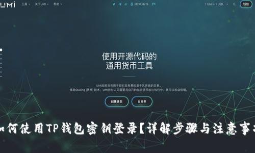 如何使用TP钱包密钥登录？详解步骤与注意事项