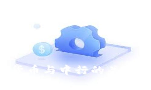 如何快速理解数字货币与中行的关系，破解你的投资痛点