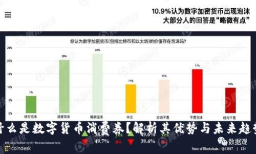 什么是数字货币消费券？解析其优势与未来趋势