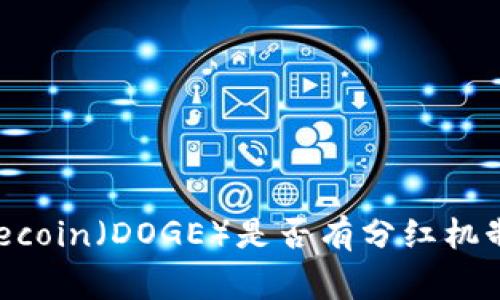  TP钱包Dogecoin（DOGE）是否有分红机制？深入解析！