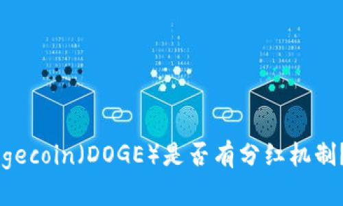  TP钱包Dogecoin（DOGE）是否有分红机制？深入解析！