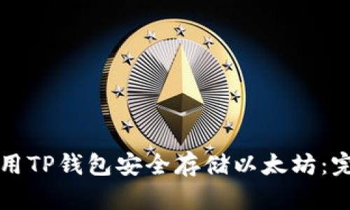如何使用TP钱包安全存储以太坊：完整指南
