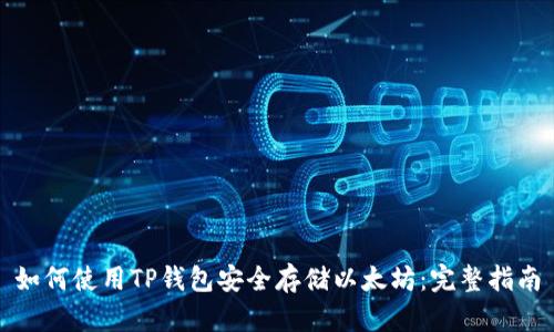 如何使用TP钱包安全存储以太坊：完整指南